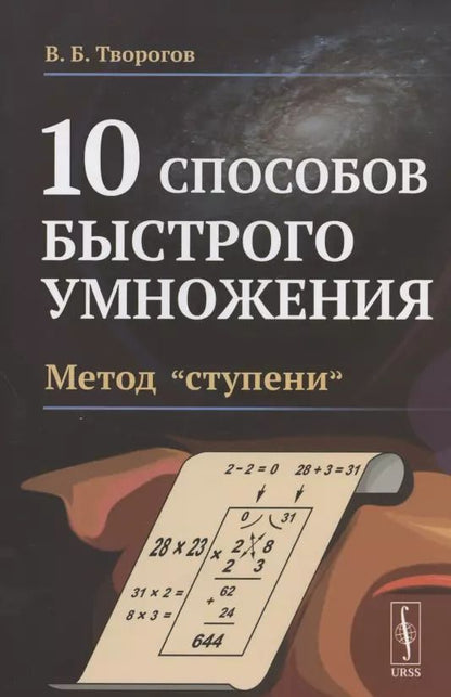 Обложка книги "10 способов быстрого умножения. Метод "ступени""
