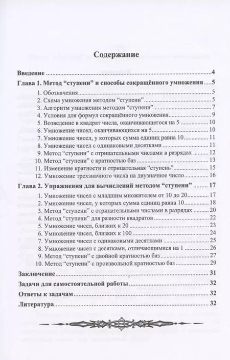 Фотография книги "10 способов быстрого умножения. Метод "ступени""
