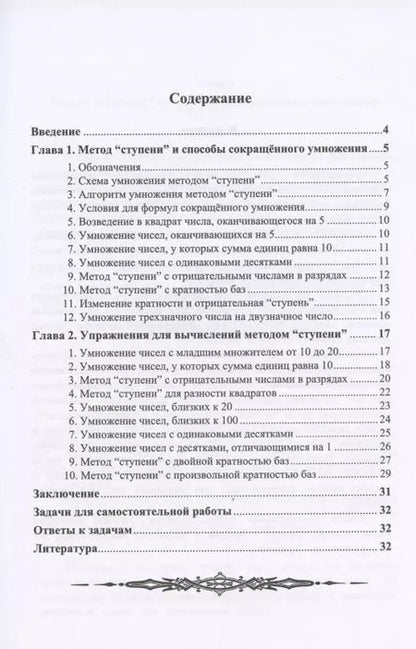 Фотография книги "10 способов быстрого умножения. Метод "ступени""