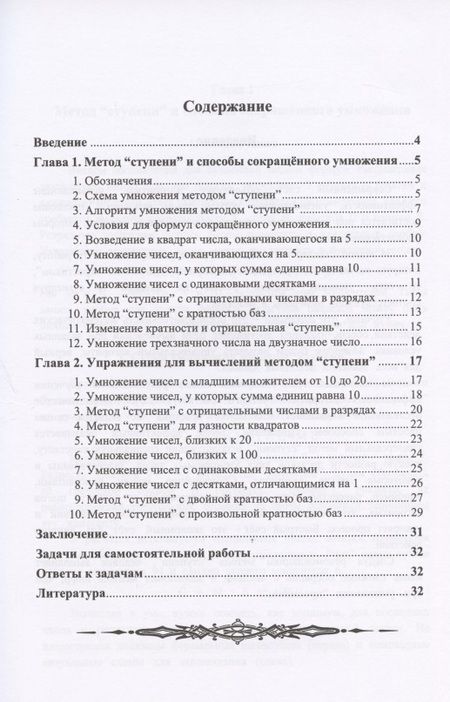 Фотография книги "10 способов быстрого умножения. Метод "ступени""