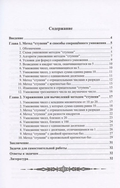 Фотография книги "10 способов быстрого умножения. Метод "ступени""