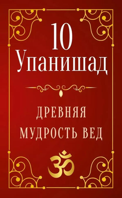 Обложка книги "10 Упанишад. Древняя мудрость Вед"