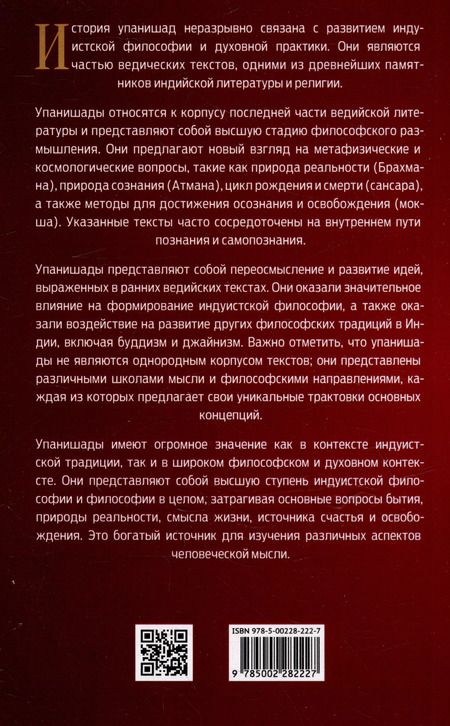 Фотография книги "10 Упанишад. Древняя мудрость Вед"