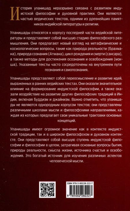 Фотография книги "10 Упанишад. Древняя мудрость Вед"