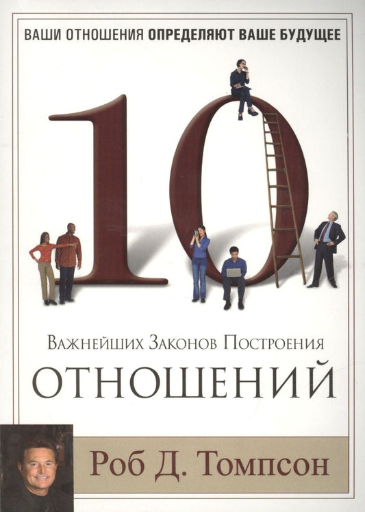 Обложка книги "10 важнейших законов построения отношений."