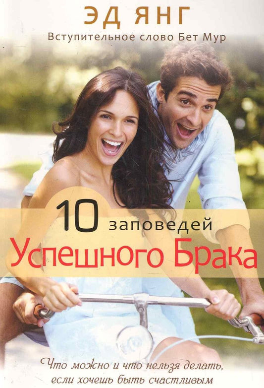 Обложка книги "10 заповедей успешного брака"