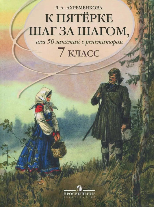 Обложка книги "Людмила Ахременкова: К пятерке  шаг за шагом, или 50 занятий с репетитором. Русский язык. 7 класс : пособие для учащихся общеобразоват. учреждений / 11-е изд."