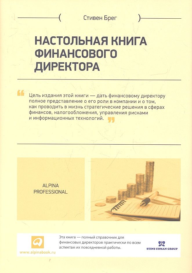 Обложка книги "Стивен Брег: Настольная книга финансового директора / 11-е изд."