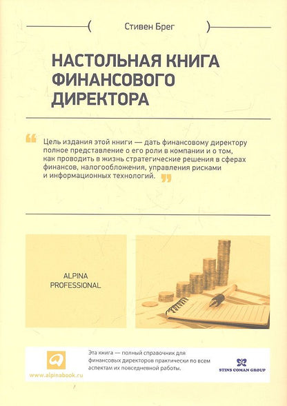 Обложка книги "Стивен Брег: Настольная книга финансового директора / 11-е изд."