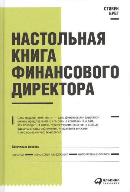 Фотография книги "Стивен Брег: Настольная книга финансового директора / 11-е изд."