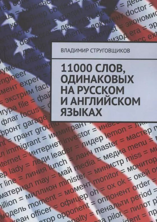 Обложка книги "11000 слов, одинаковых на русском и английском языках"