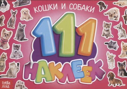 Обложка книги "111 наклеек. Кошки и собаки"