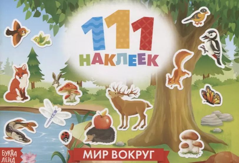Обложка книги "111 наклеек. Мир вокруг"