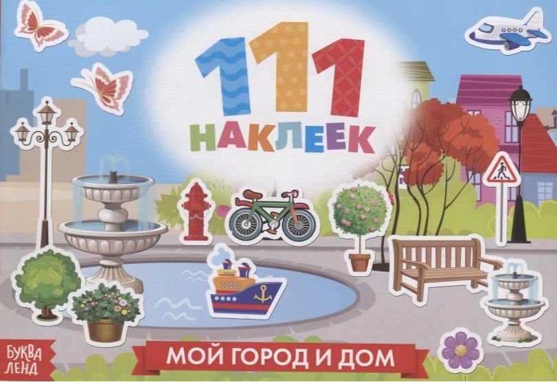 Обложка книги "111 наклеек. Мой город и дом"
