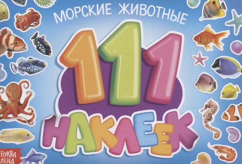 Обложка книги "111 наклеек. Морские животные"