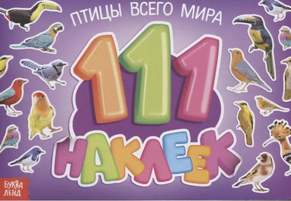 Обложка книги "111 наклеек. Птицы всего мира"