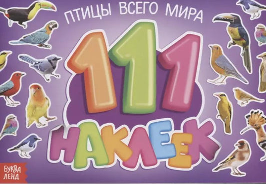Обложка книги "111 наклеек. Птицы всего мира"
