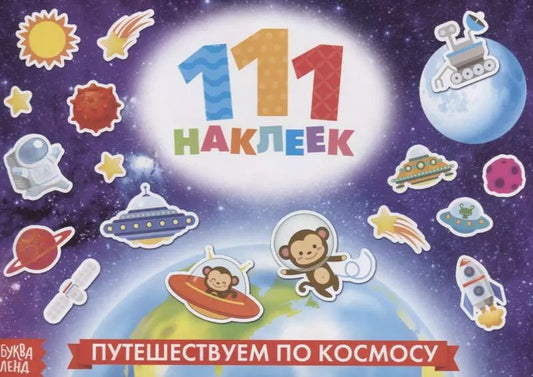 Обложка книги "111 наклеек. Путешествуем по космосу"