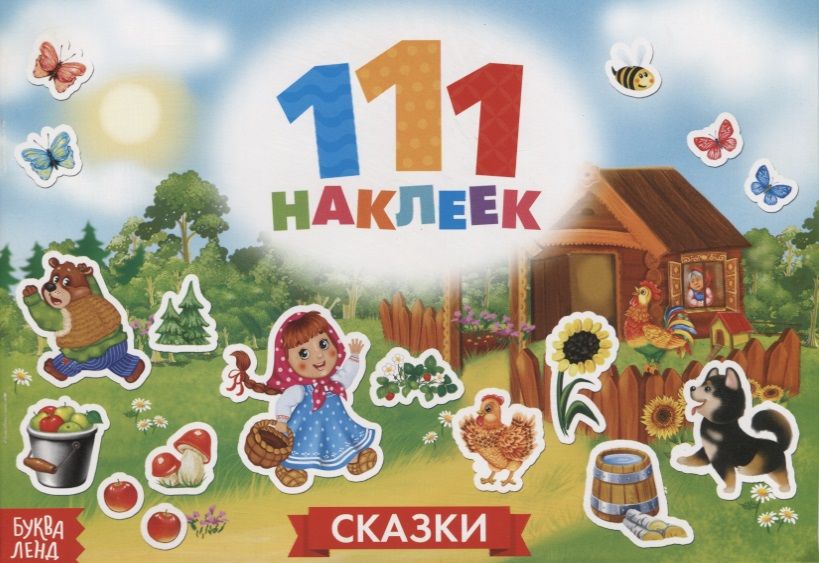 Обложка книги "111 наклеек. Сказки"