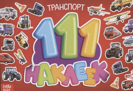 Обложка книги "111 наклеек. Транспорт"
