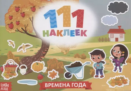 Обложка книги "111 наклеек. Времена года"