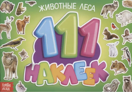 Обложка книги "111 наклеек. Животные леса"