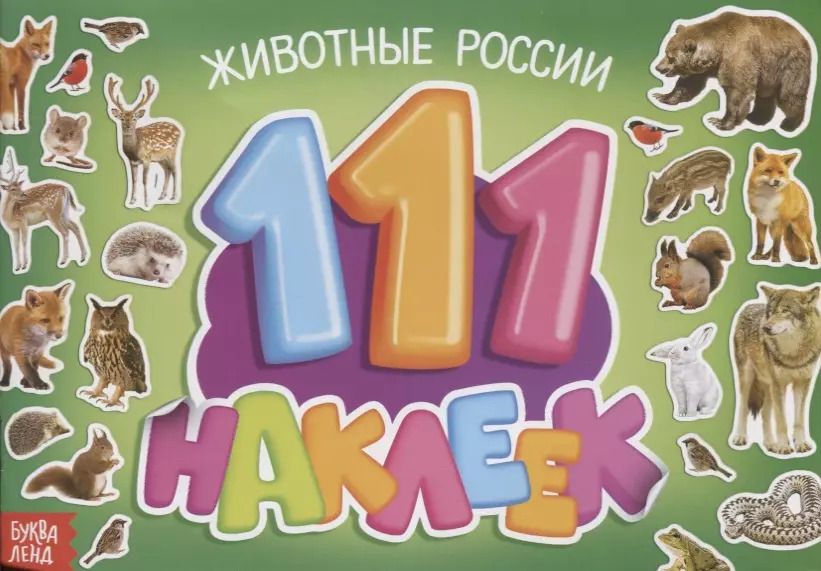 Обложка книги "111 наклеек. Животные России"