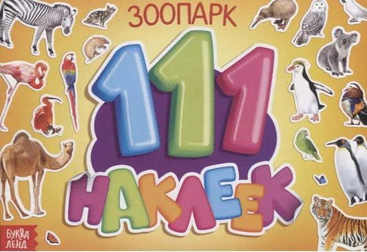 Обложка книги "111 наклеек. Зоопарк"