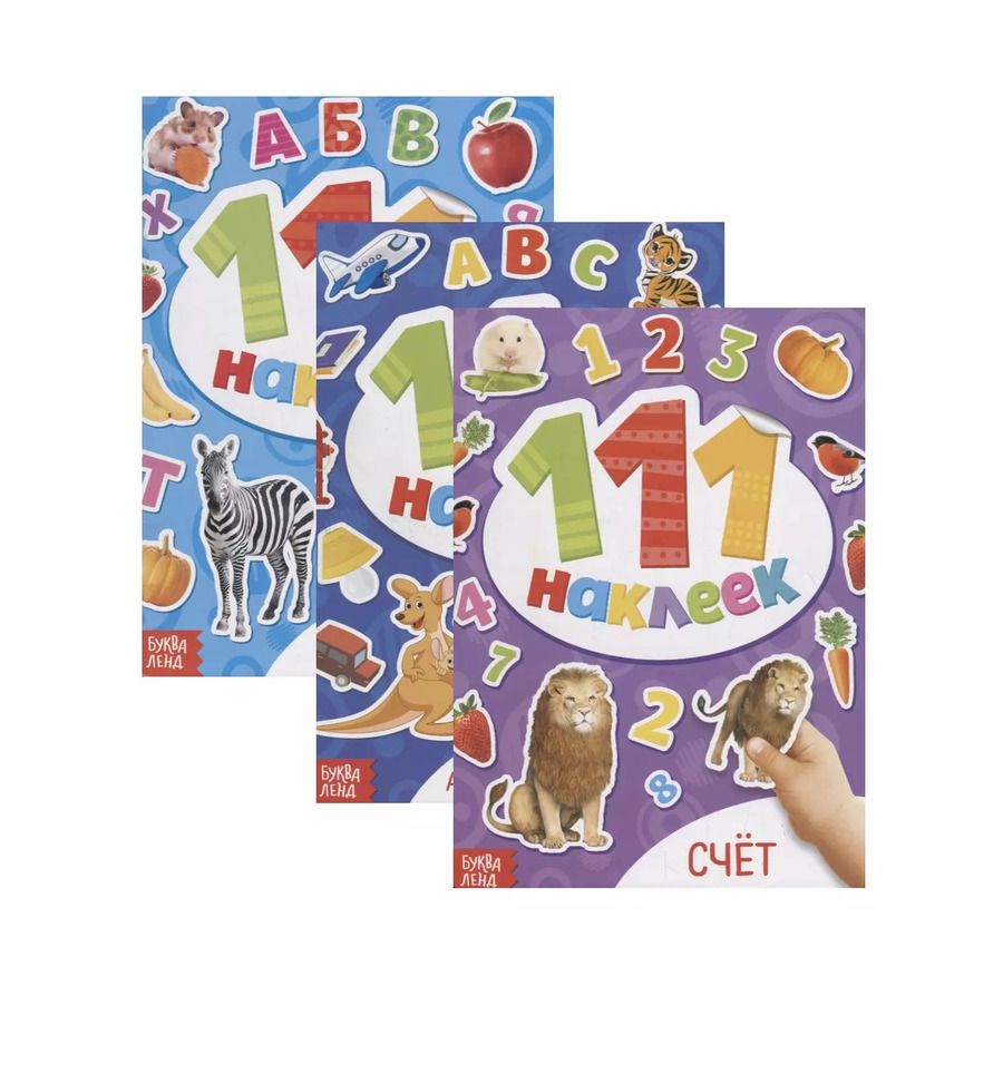 Обложка книги "111 наклеек "Первые наклейки малыша". Обучающие (комплект из 3 книг)"