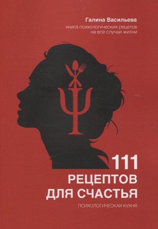 Обложка книги "111 рецептов для счастья"