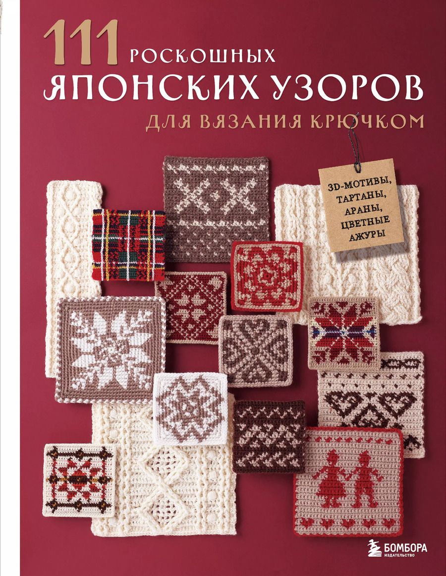 Обложка книги "111 роскошных японских узоров для вязания крючком. 3D-мотивы, тартаны, араны, цветные ажуры"