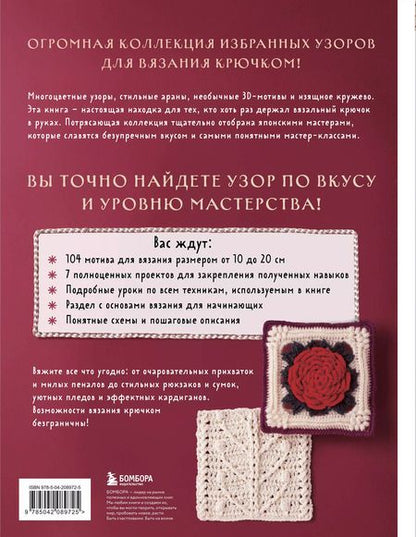 Фотография книги "111 роскошных японских узоров для вязания крючком. 3D-мотивы, тартаны, араны, цветные ажуры"