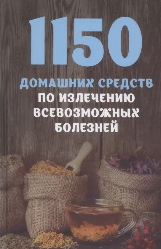 Обложка книги "1150 домашних средств по излечению всевозможных болезней"