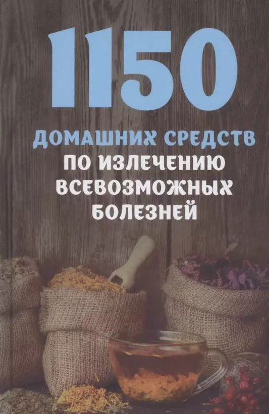Обложка книги "1150 домашних средств по излечению всевозможных болезней"