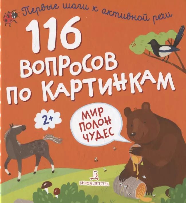 Обложка книги "116 вопросов по картинкам. Мир полон чудес"