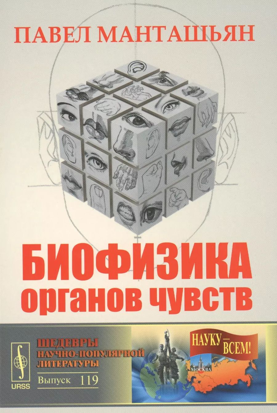 Обложка книги "Биофизика органов чувств / № 119"