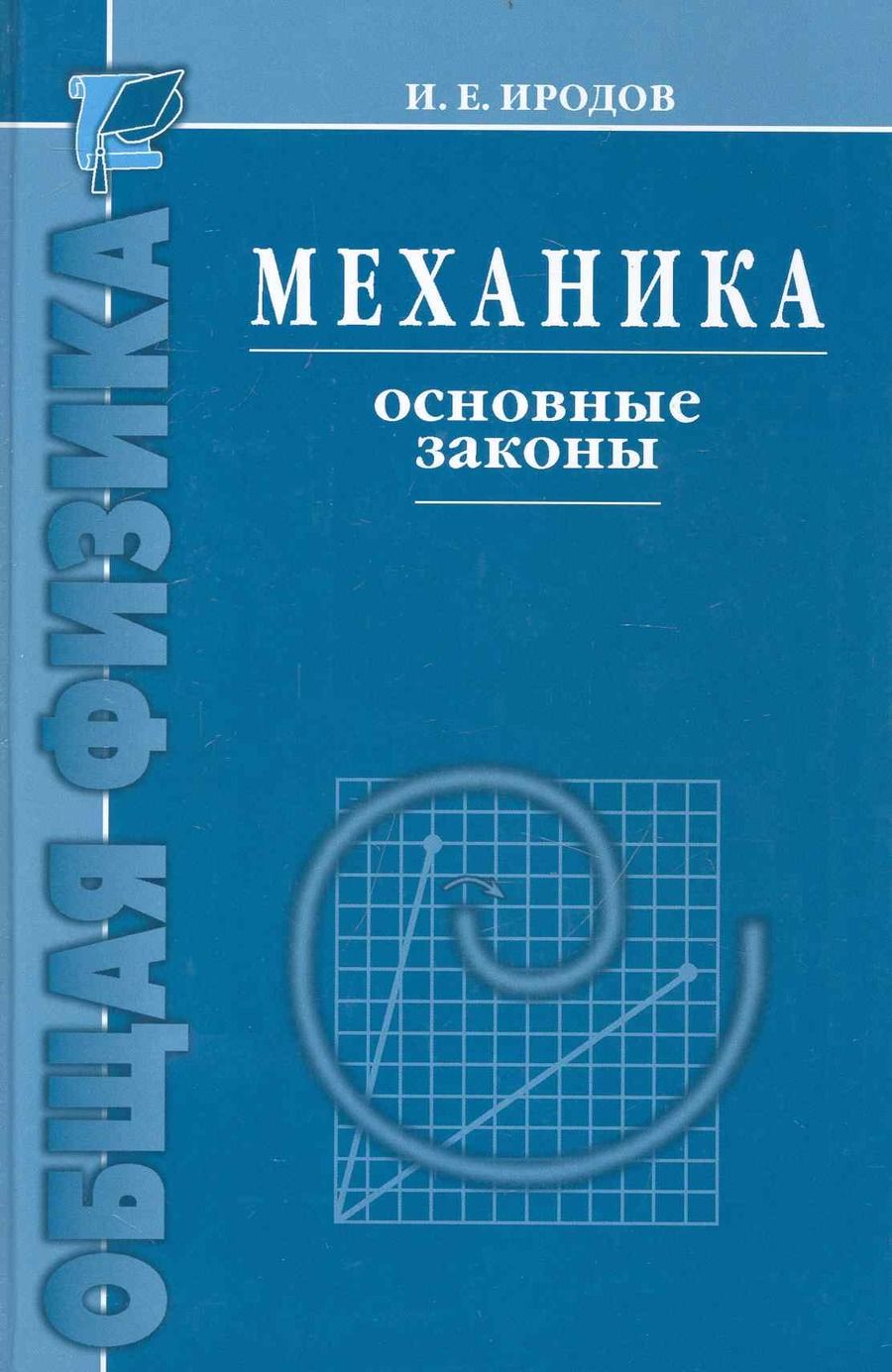 Обложка книги "Игорь Иродов: Механика. Основные законы / 12-е изд."
