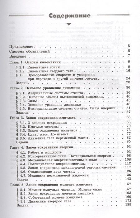 Фотография книги "Игорь Иродов: Механика. Основные законы / 12-е изд."