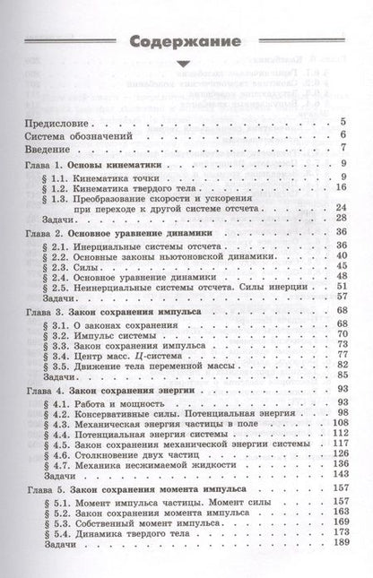 Фотография книги "Игорь Иродов: Механика. Основные законы / 12-е изд."