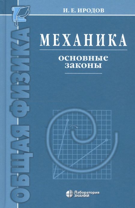Фотография книги "Игорь Иродов: Механика. Основные законы / 12-е изд."