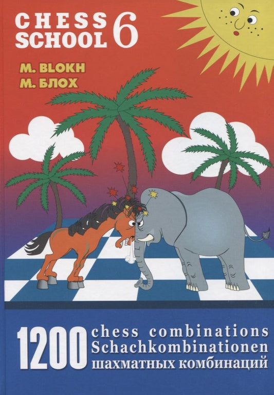 Обложка книги "Блох Максим: 1200 шахматных комбинаций / 1200 Chess Combinations. The Manual of Chess Combinations 6"