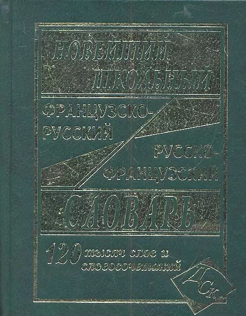 Обложка книги "Г.Н. Мошенская: Новейший школьный французско-русский и русско-французский словарь. / 120 000 слов и словосочетаний"