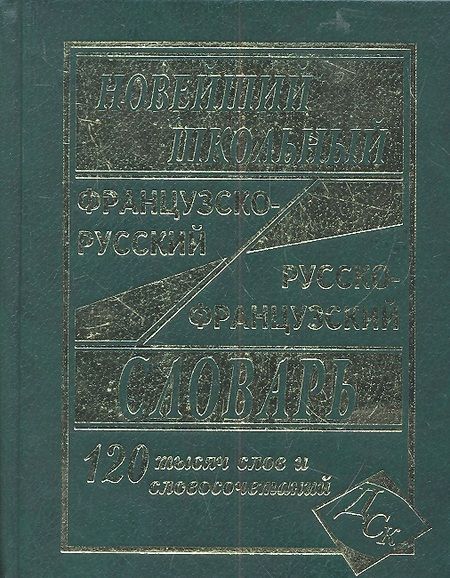 Фотография книги "Г.Н. Мошенская: Новейший школьный французско-русский и русско-французский словарь. / 120 000 слов и словосочетаний"
