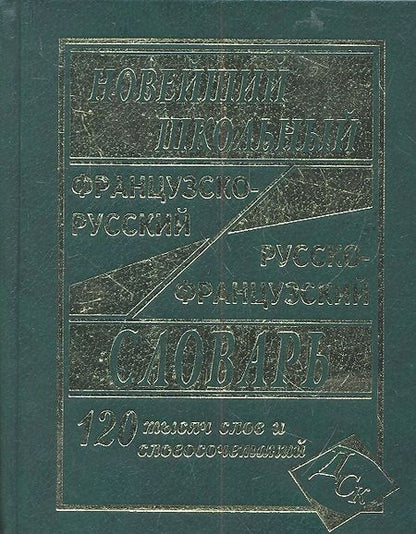 Фотография книги "Г.Н. Мошенская: Новейший школьный французско-русский и русско-французский словарь. / 120 000 слов и словосочетаний"