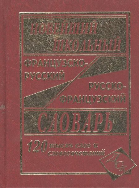 Фотография книги "Г.Н. Мошенская: Новейший школьный французско-русский и русско-французский словарь. / 120 000 слов и словосочетаний"