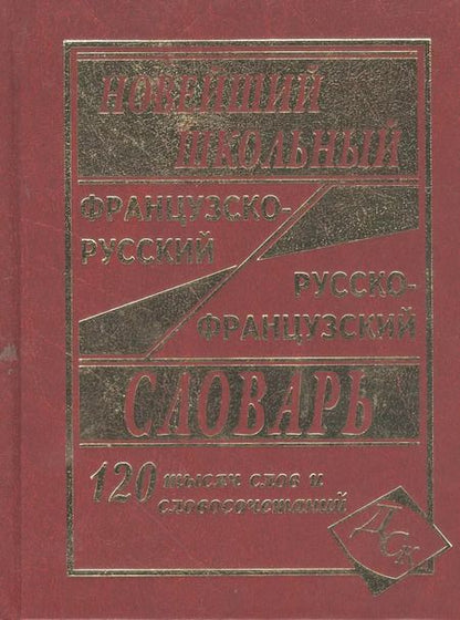 Фотография книги "Г.Н. Мошенская: Новейший школьный французско-русский и русско-французский словарь. / 120 000 слов и словосочетаний"