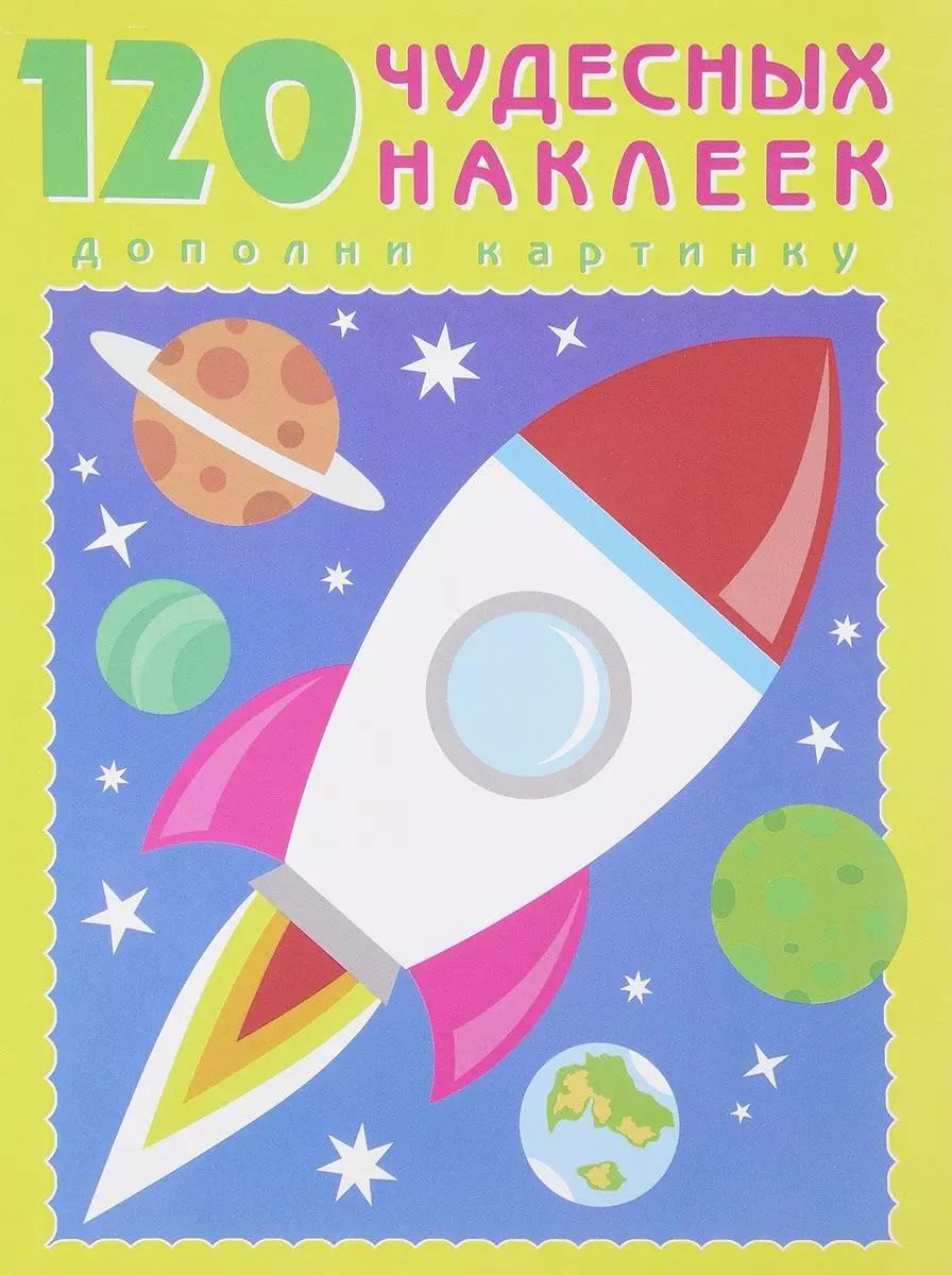 Обложка книги "120 чудесных наклеек (Космос) (м) (накл.)"