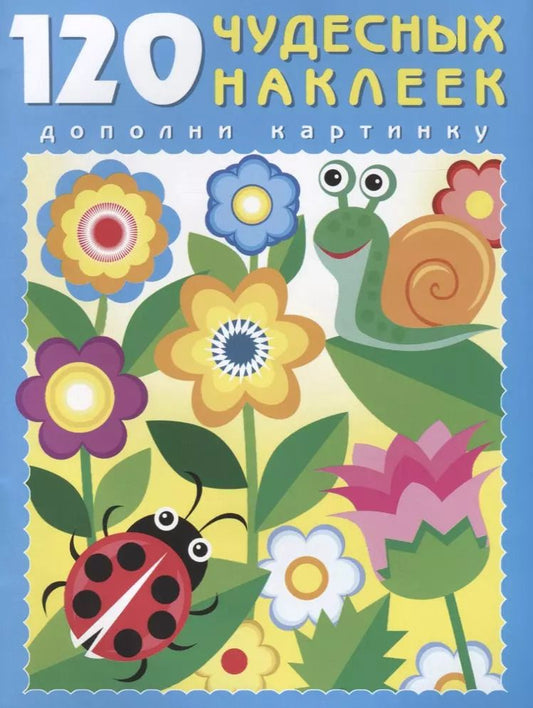 Обложка книги "120 чудесных наклеек (Цветочный луг) (м) (накл.)"