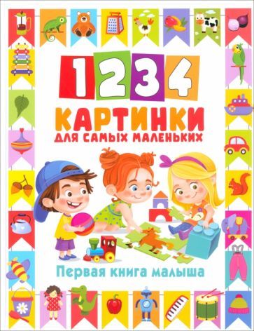 Обложка книги "1234 картинки для самых маленьких. Первая книга малыша"