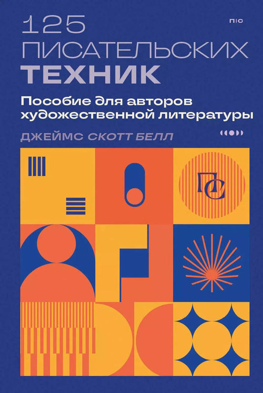 Обложка книги "125 писательских техник. Пособие для авторов художественной литературы"